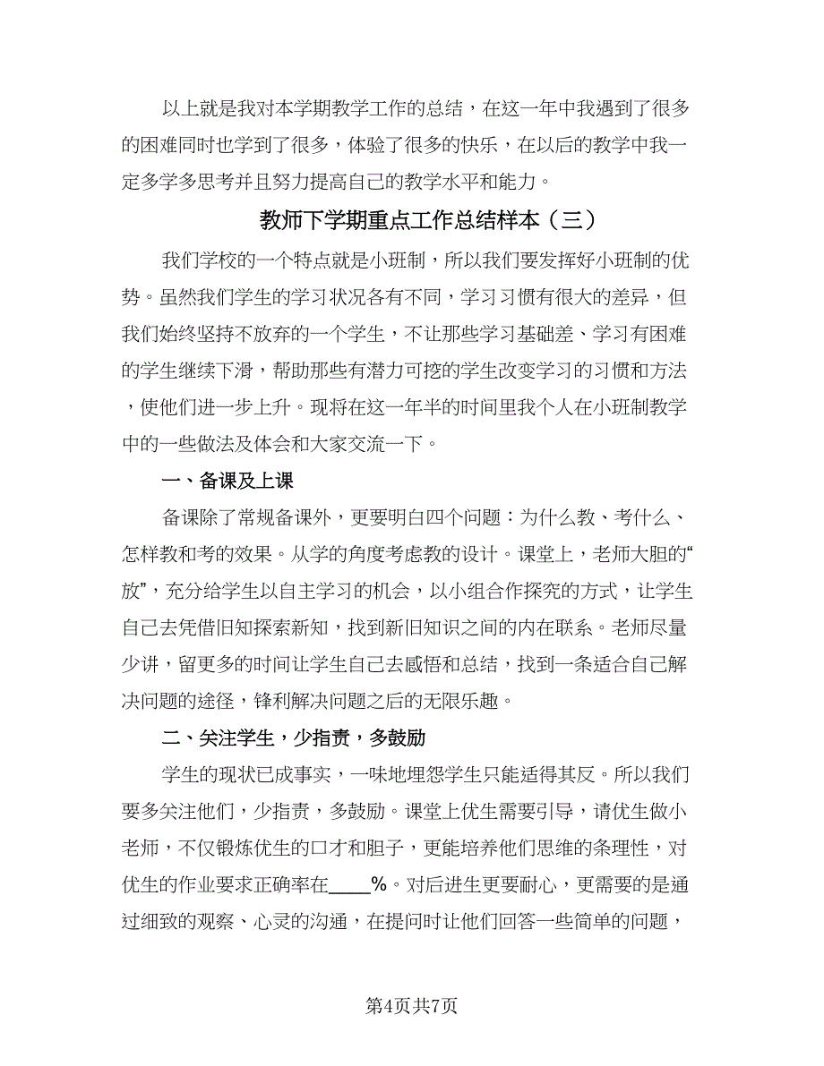 教师下学期重点工作总结样本（四篇）.doc_第4页