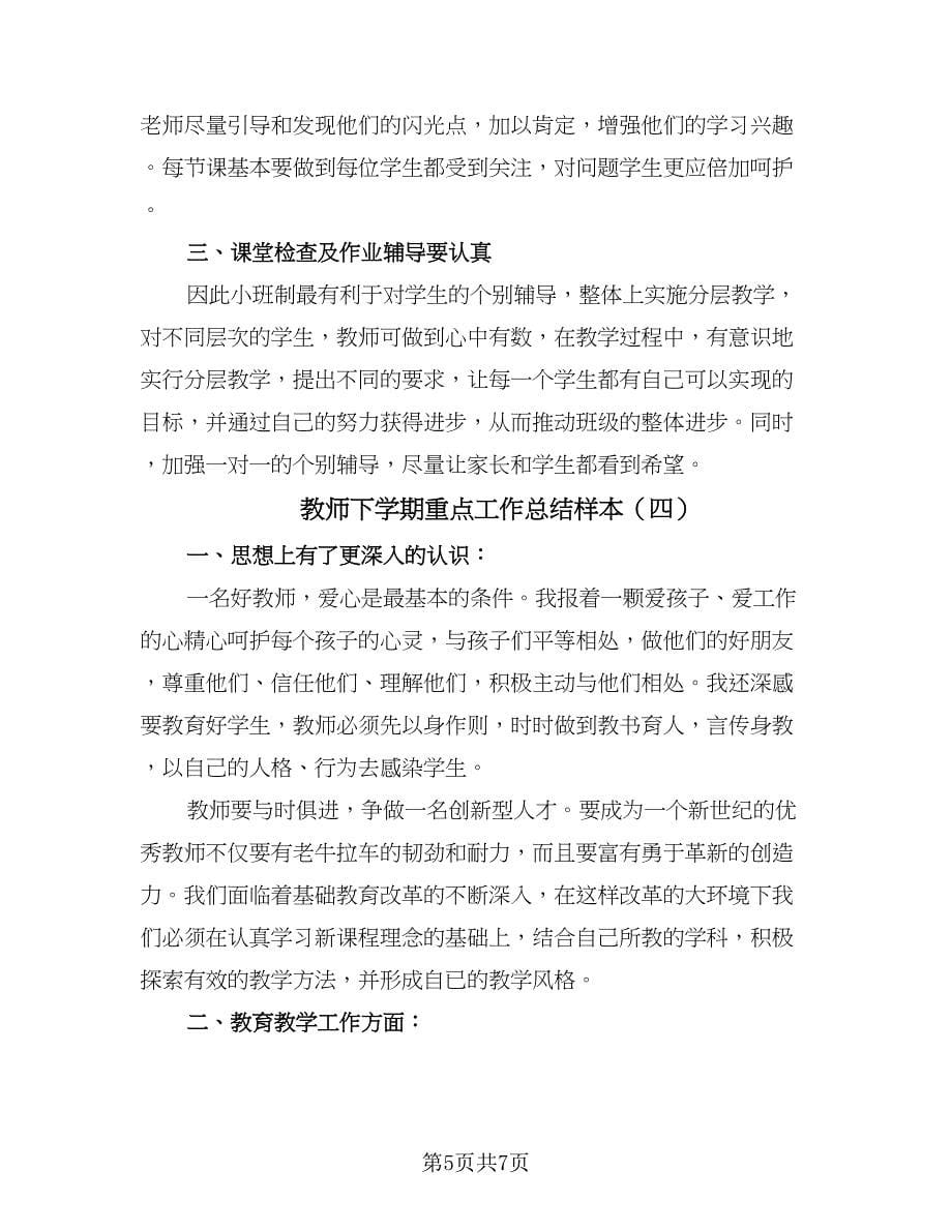 教师下学期重点工作总结样本（四篇）.doc_第5页