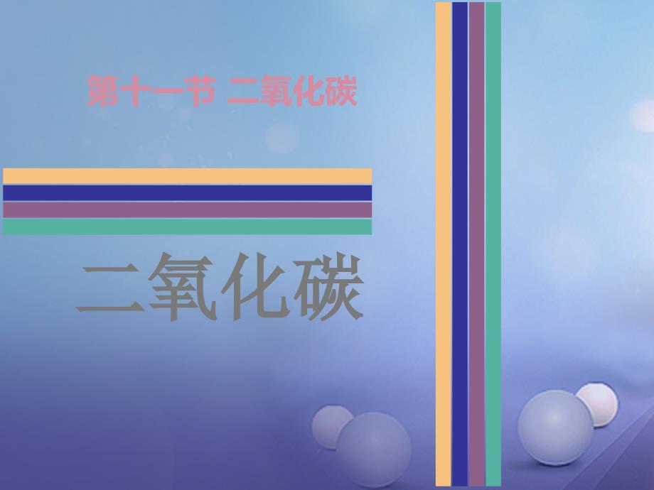 中考化学 第十一节 二氧化碳复习课件