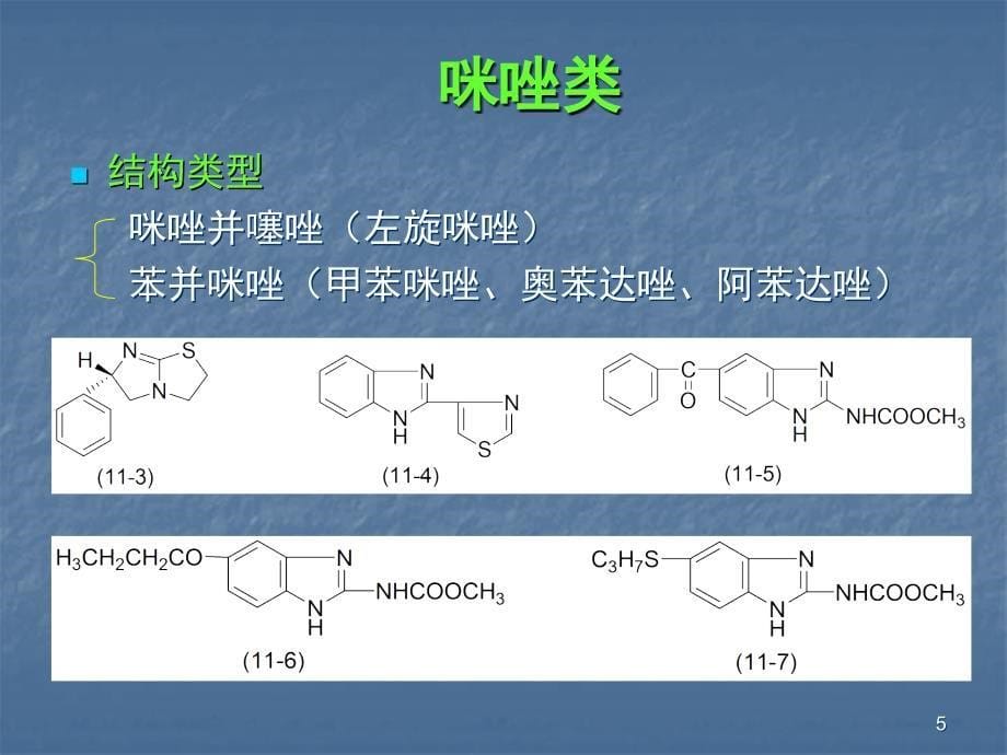 抗寄生虫病药ppt课件_第5页