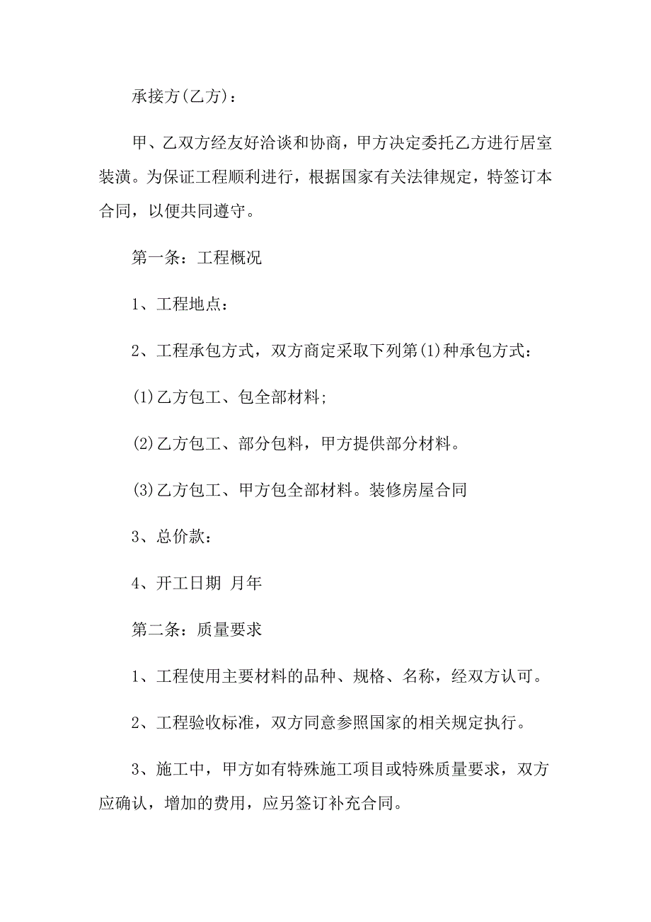 房屋装修合同范本标准格式5篇_第3页