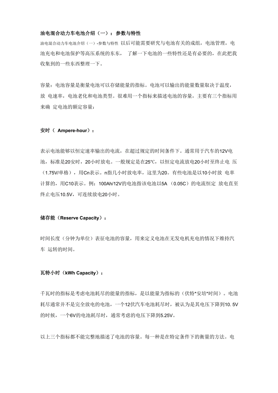 油电混合动力车电池介绍(一)参数与特性_第1页