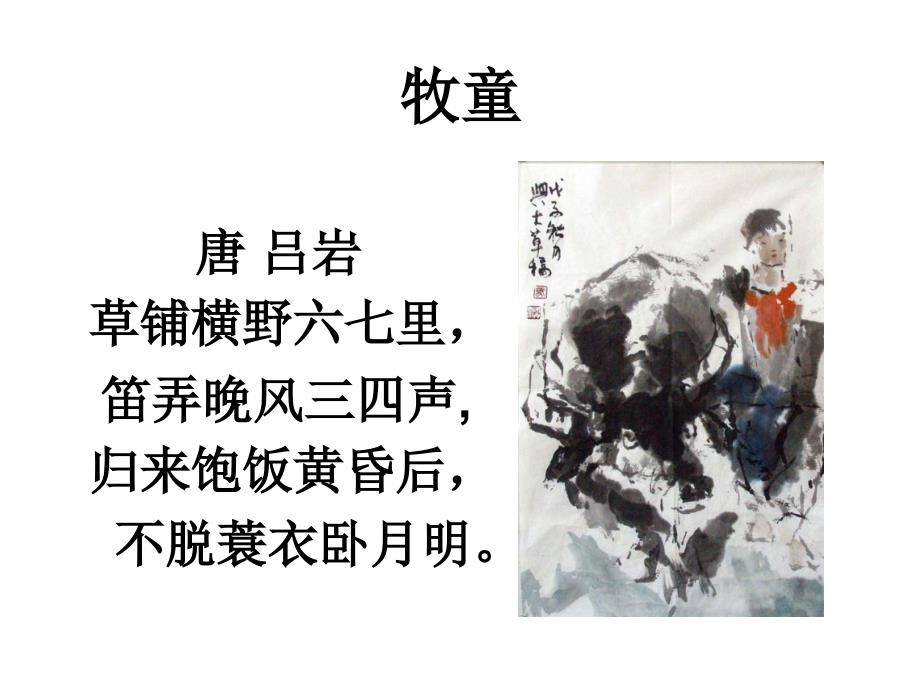 四年级上册音乐课件－第四单元《牧童》｜人教新课标_第1页