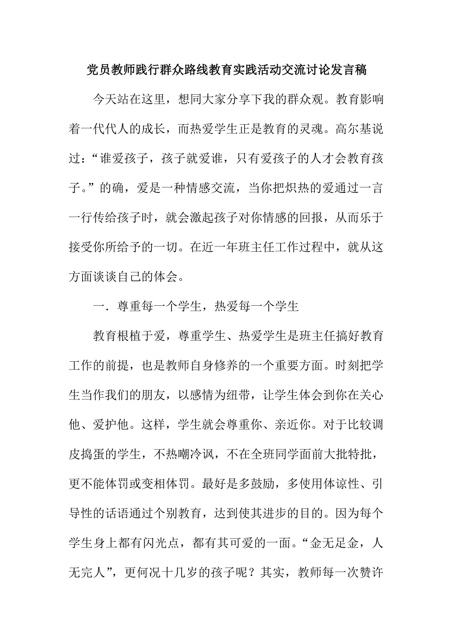 党员教师践行群众路线教育实践活动交流讨论发言稿_第1页