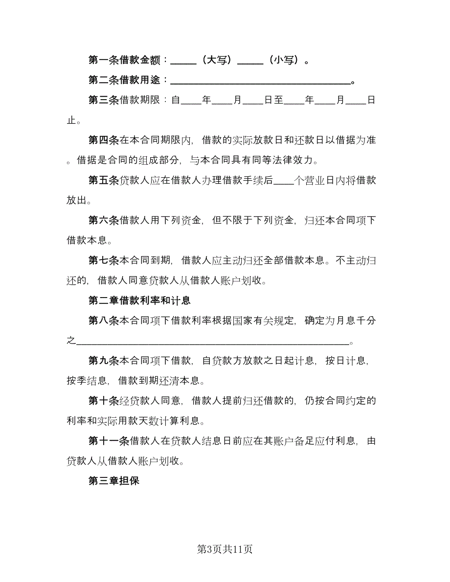 民间借款合同格式合同常用版（6篇）_第3页