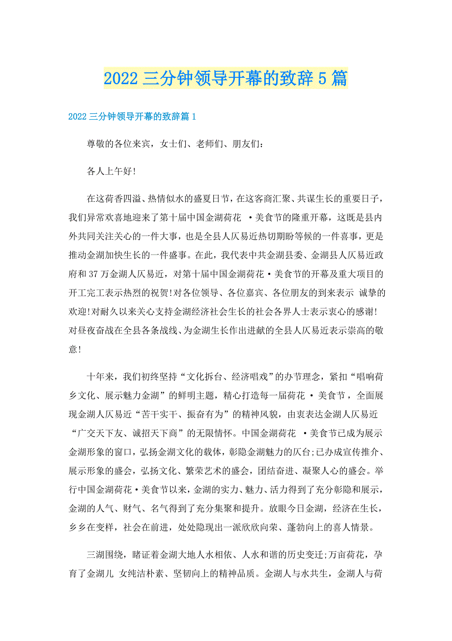 2022三分钟领导开幕的致辞5篇_第1页