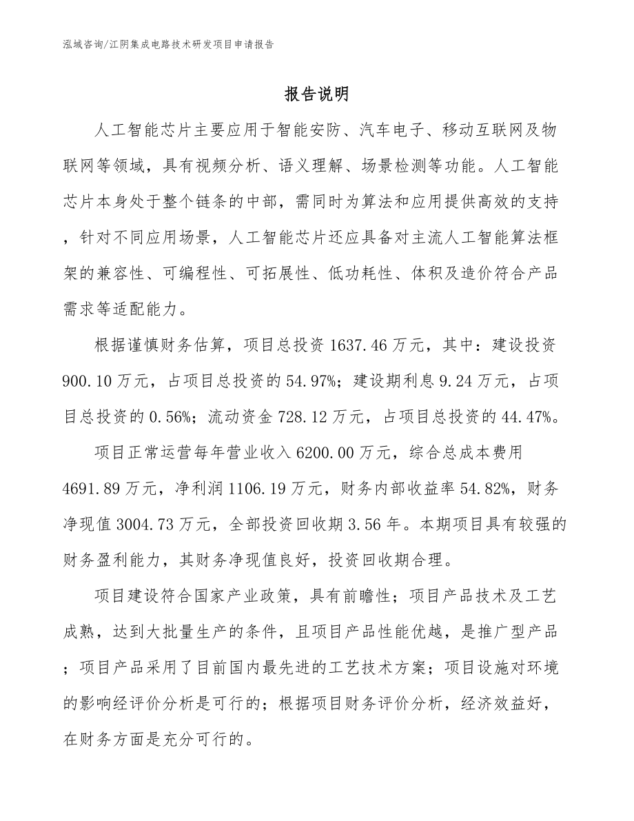 江阴集成电路技术研发项目申请报告（参考范文）_第1页