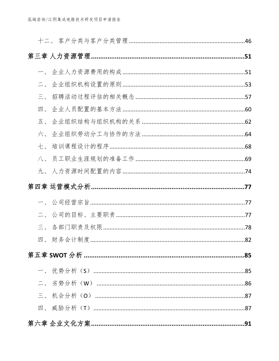 江阴集成电路技术研发项目申请报告（参考范文）_第3页