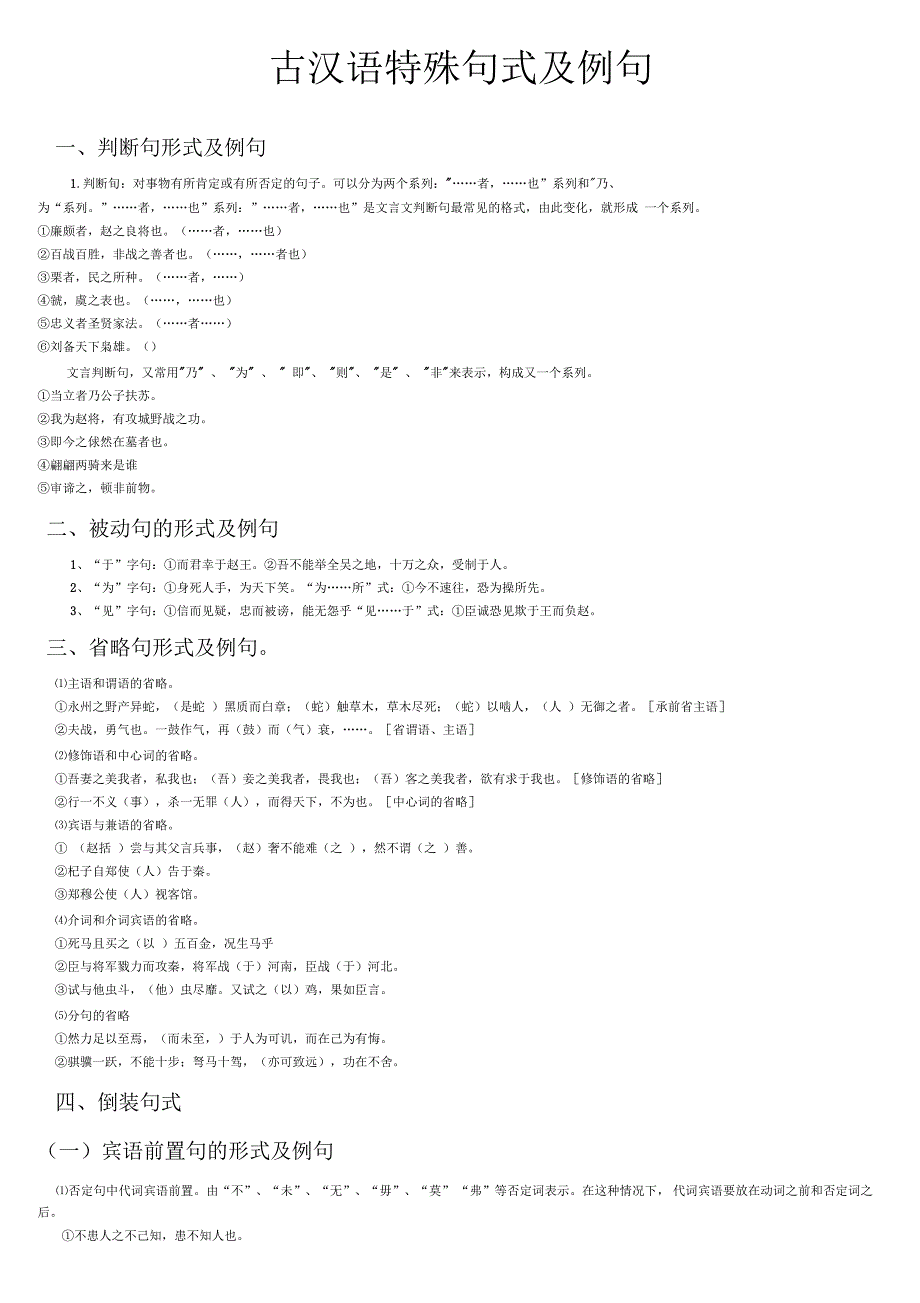 古汉语特殊句式及例句_第1页