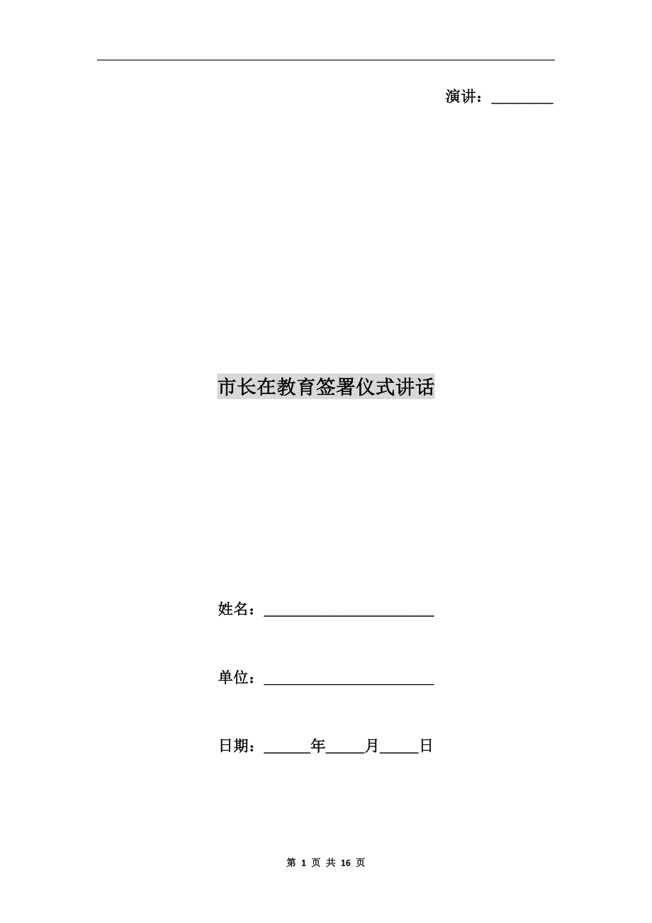 市长在教育签署仪式讲话.doc_第1页