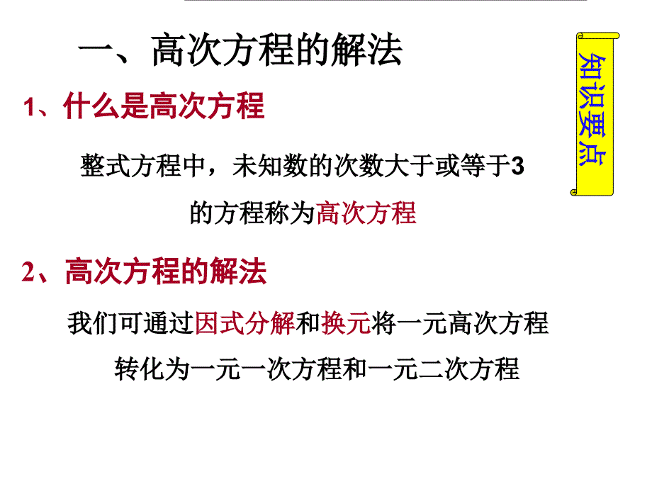 [课件]初高中数学衔接教材-高次方程、分式方程、无理方程的解法_第3页