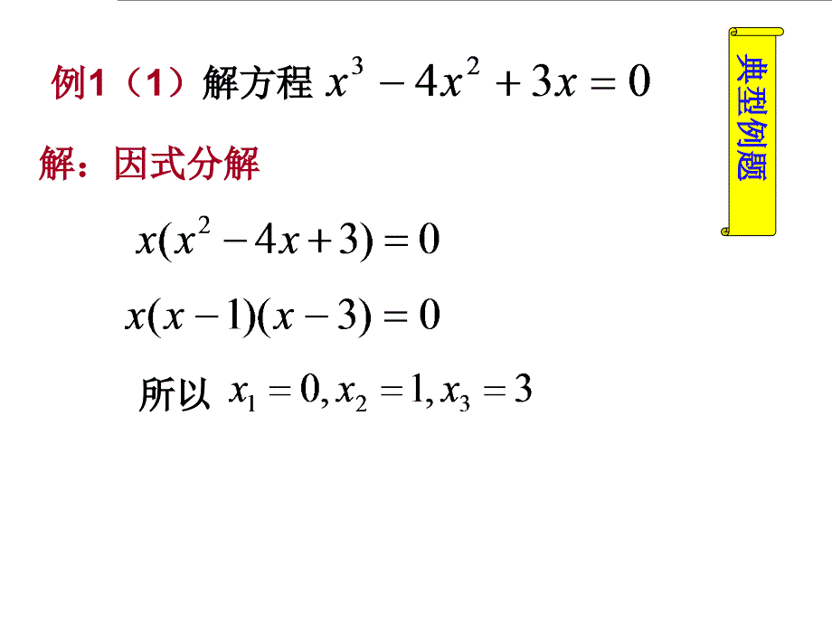 [课件]初高中数学衔接教材-高次方程、分式方程、无理方程的解法_第4页