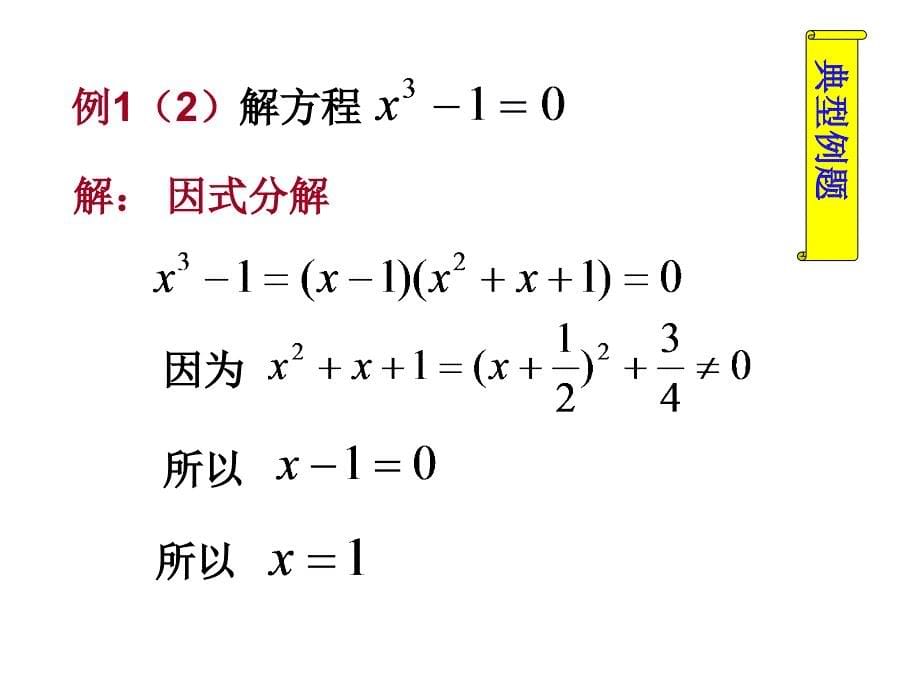 [课件]初高中数学衔接教材-高次方程、分式方程、无理方程的解法_第5页