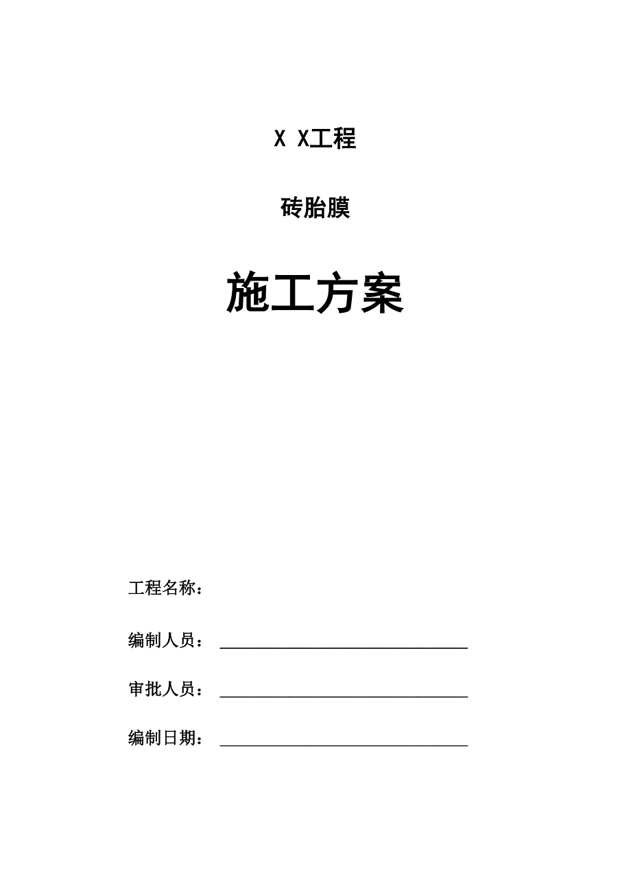 承台及地梁砖胎膜施工方案_第1页