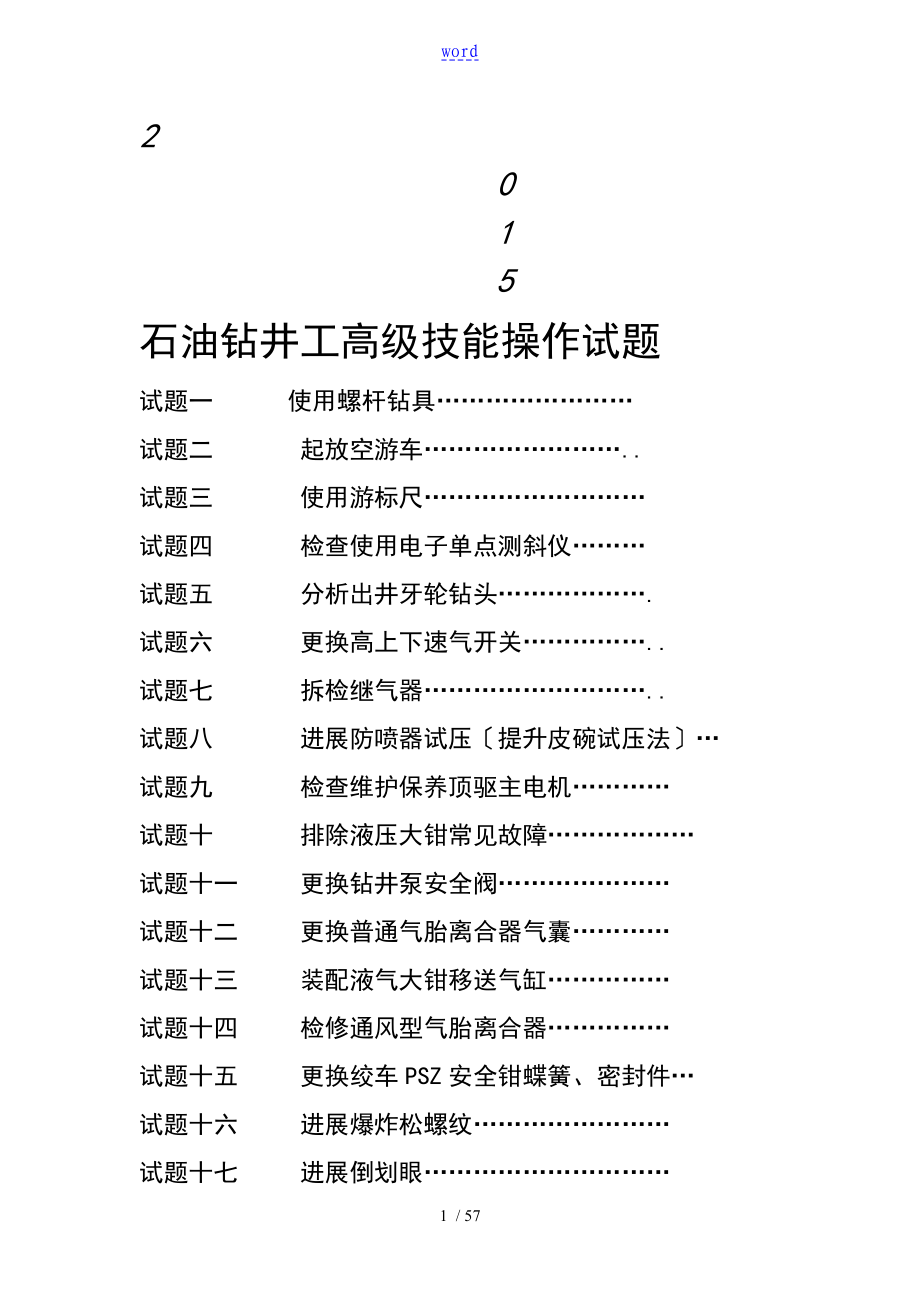 钻井工高级技能操作_第1页