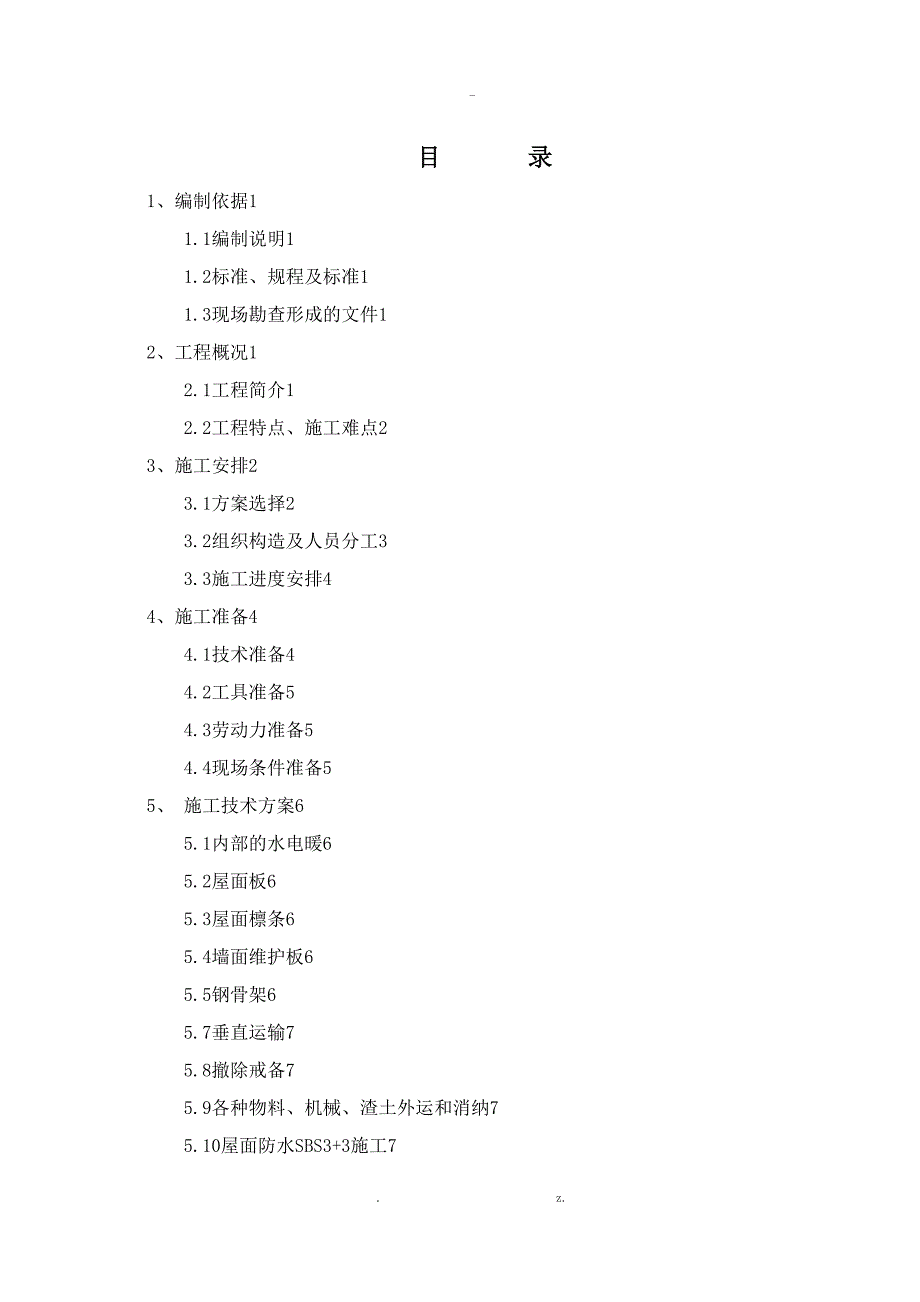 屋面改造防水施工方案_第2页