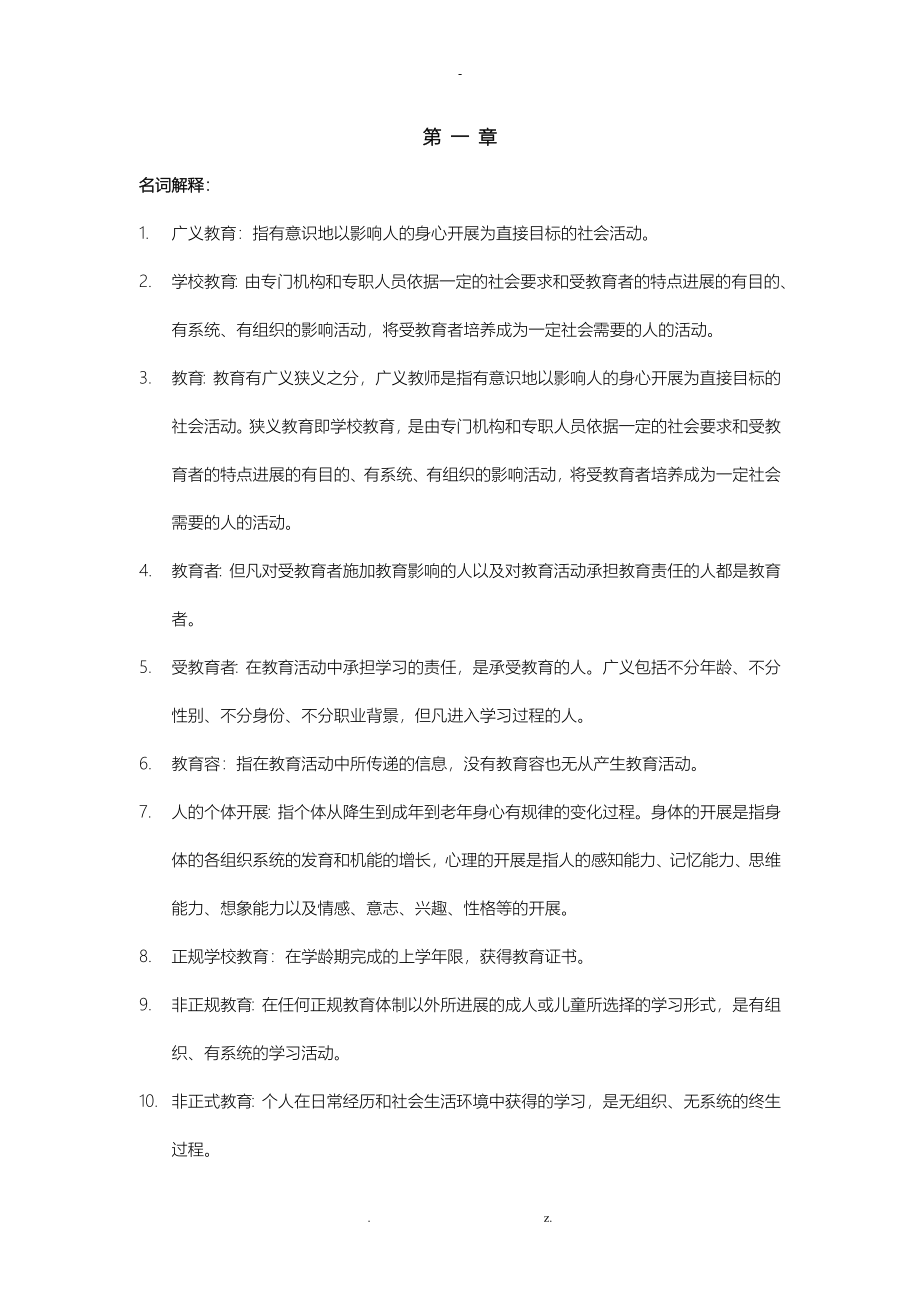 学前教育学名词解释和简答论述题_第1页