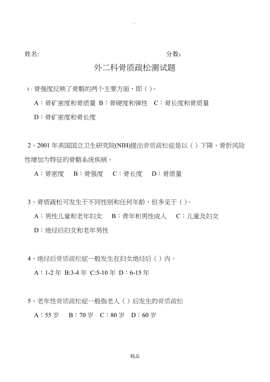 骨质疏松试题_第1页