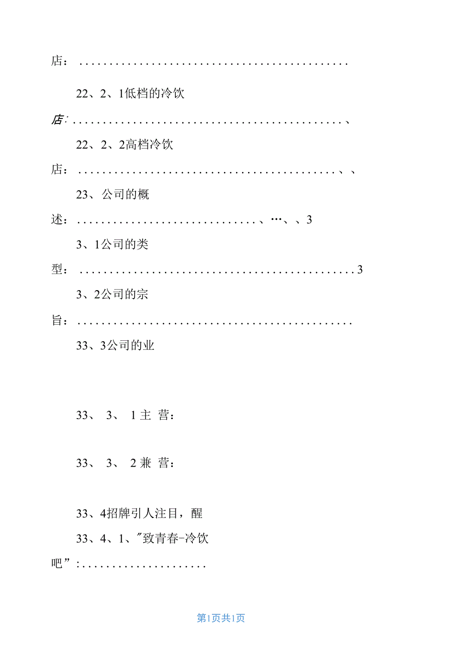 冷饮店创业计划书新_第2页