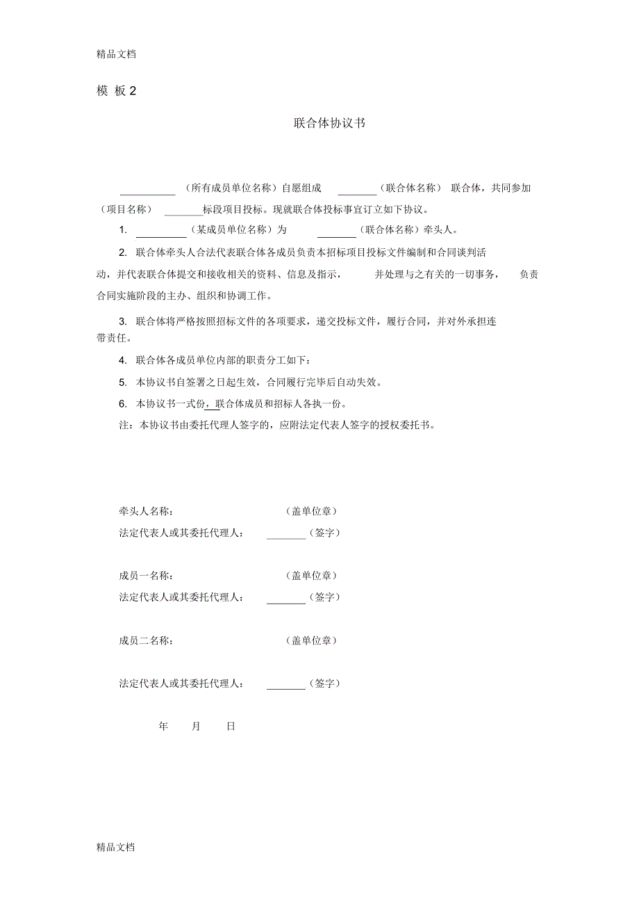 投标书------联合体协议书word版本_第3页