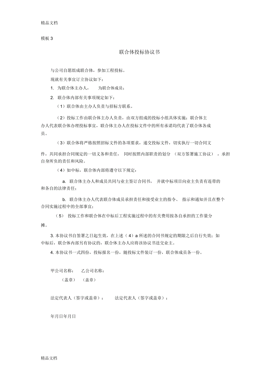 投标书------联合体协议书word版本_第4页