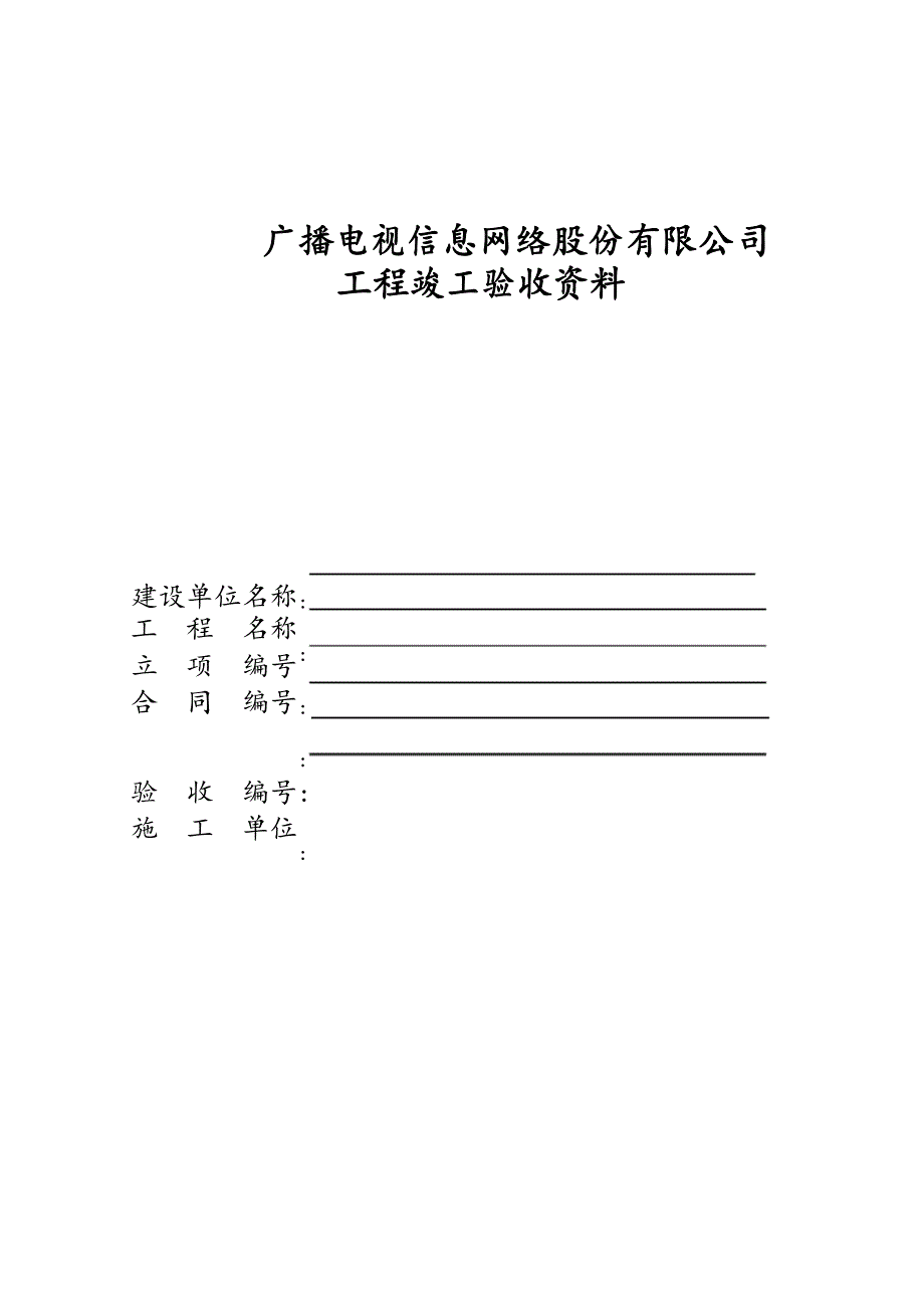 完整工程竣工验收资料编制样本_第1页