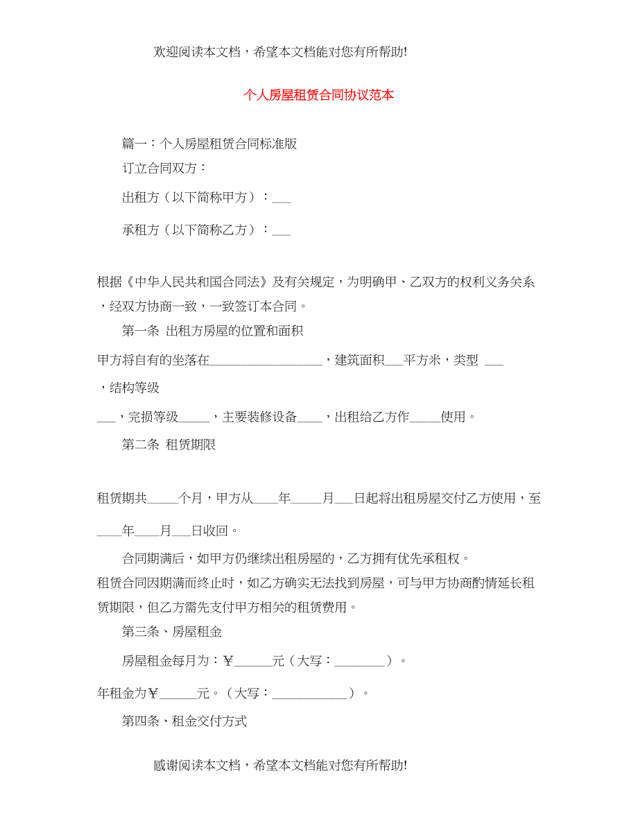 2022年个人房屋租赁合同协议范本_第1页