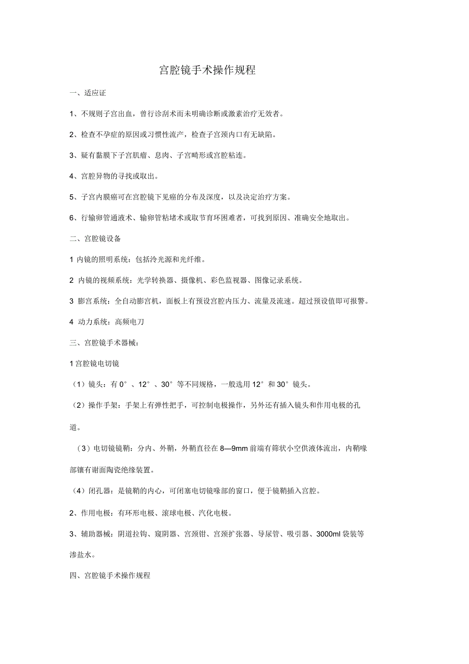 宫腔镜手术操作规程_第1页