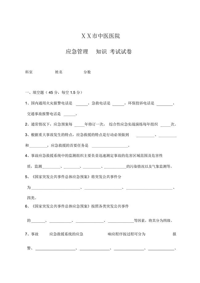 医院应急预案管理知识试卷及答案教学提纲