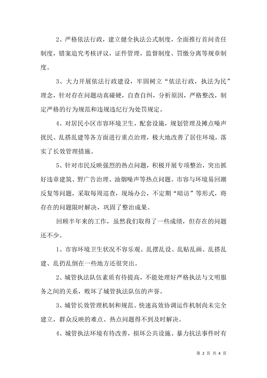 城管行政执法评议工作述职报告.doc_第2页