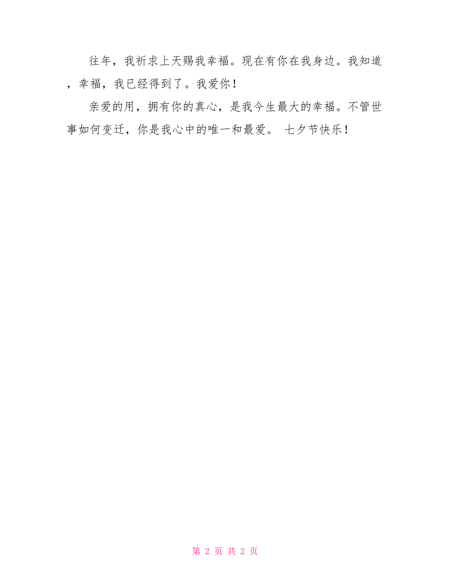 七夕情人节短信让你搞笑不止_第2页