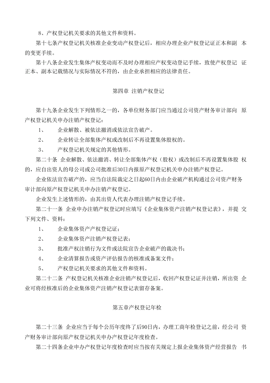 资产产权登记管理制度_第4页