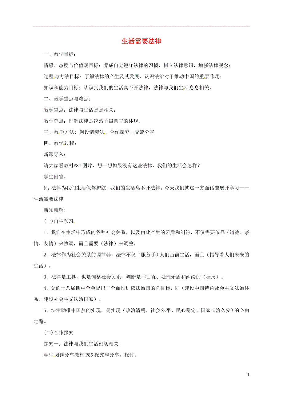 辽宁省凌海市七年级道德与法治下册第四单元走进法治天地第九课法律在我们身边第1框生活需要法律教案新人教版_第1页