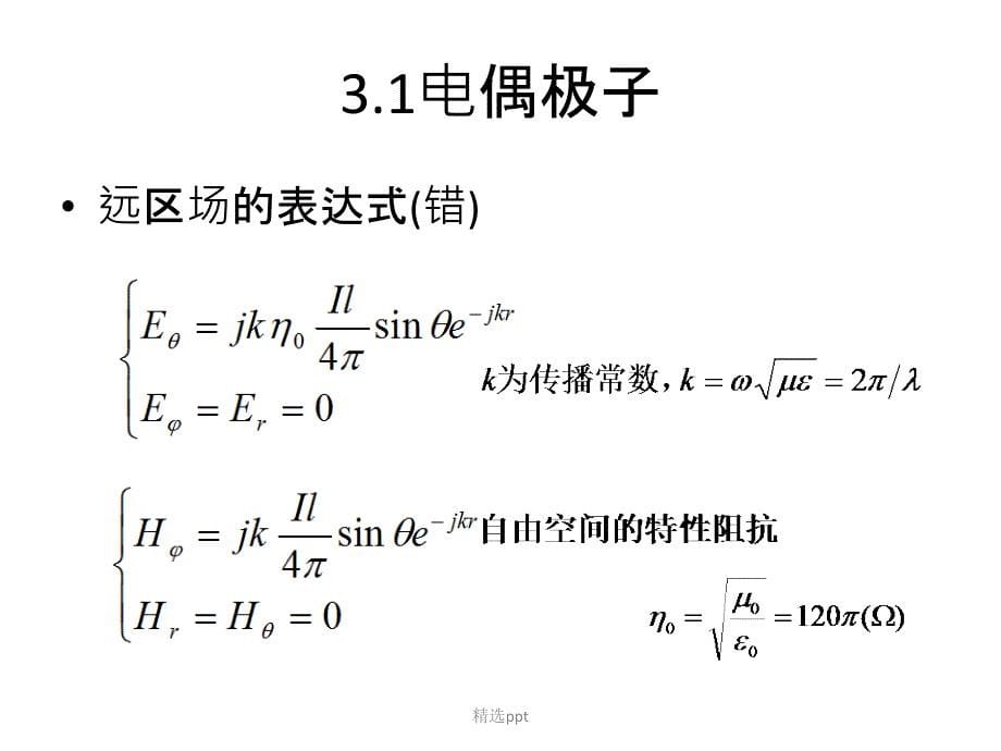 第3章偶极子天线_第5页