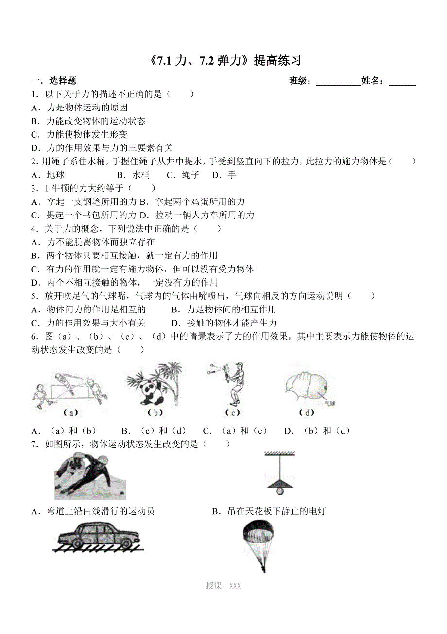 《力、弹力》提高练习_第1页