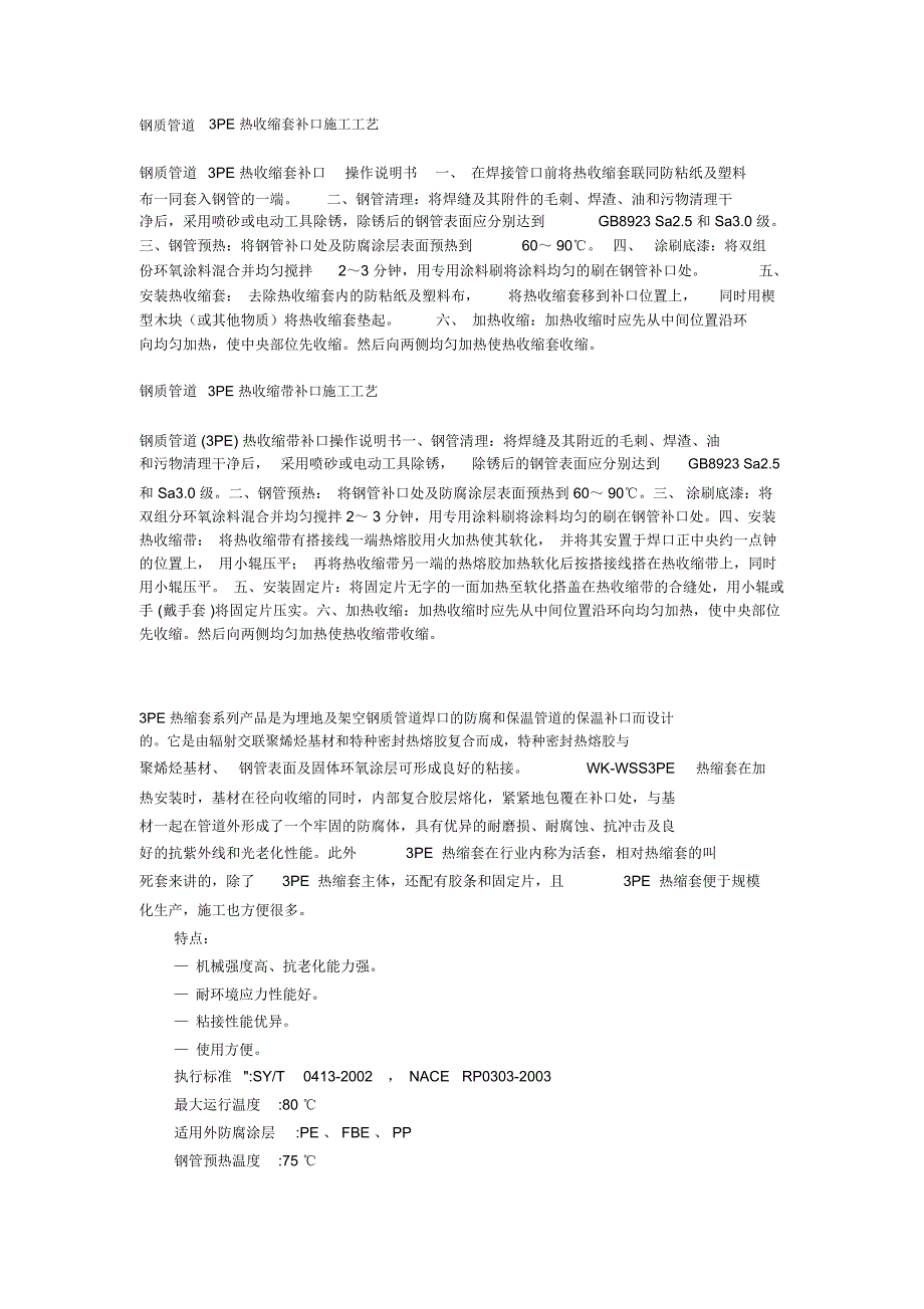 钢质管道3PE热收缩套补口施工工艺1_第1页