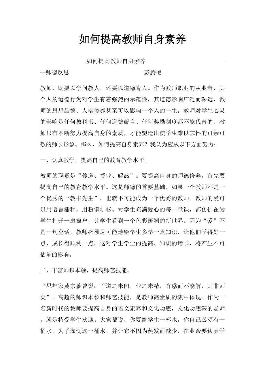 如何提高教师自身素养_第1页