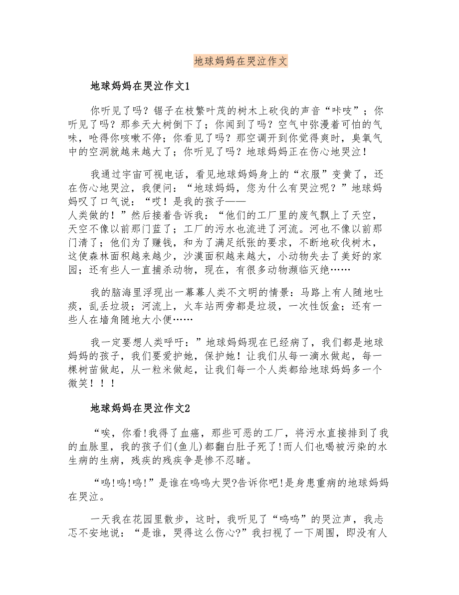 地球妈妈在哭泣作文(实用模板)_第1页