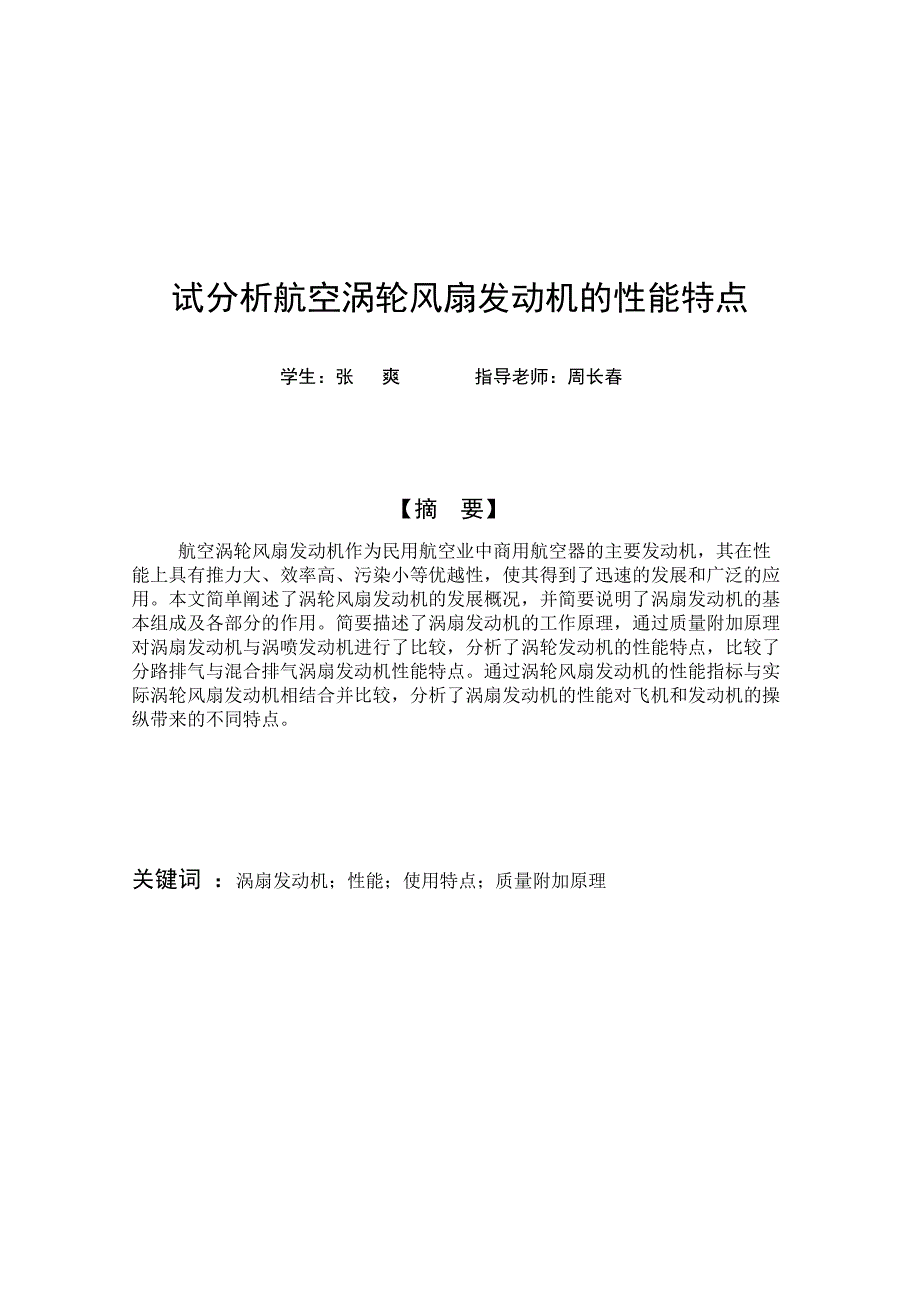 试分析航空涡轮风扇发动机的性能特点 1_第2页