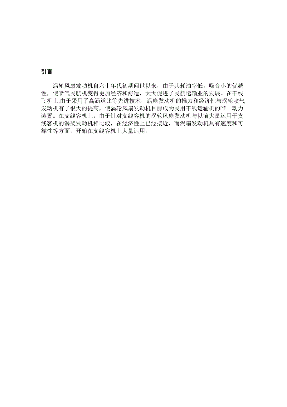 试分析航空涡轮风扇发动机的性能特点 1_第4页