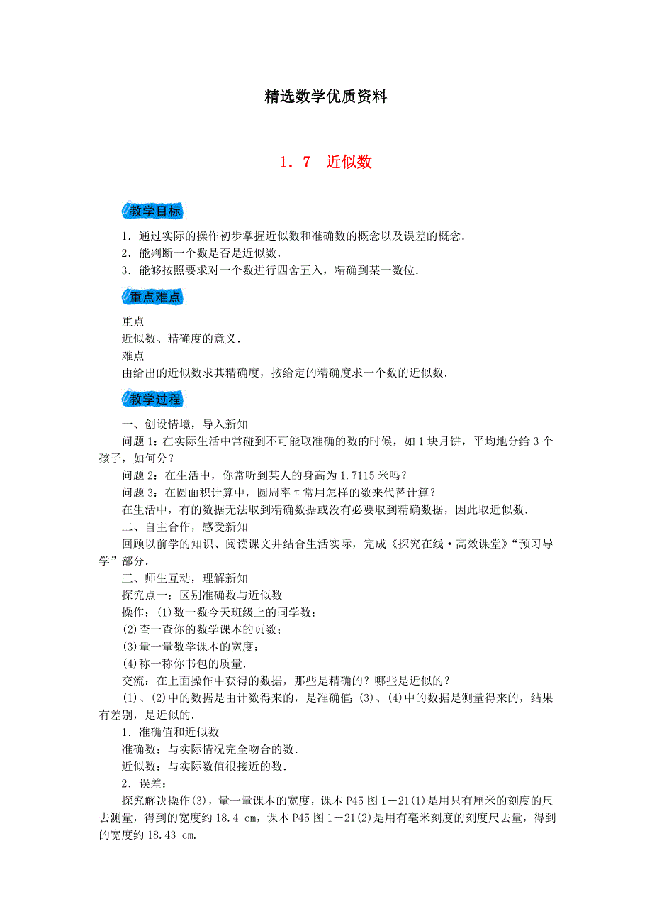 [最新]沪科版七年级数学上册教案：1.7近似数教案_第1页