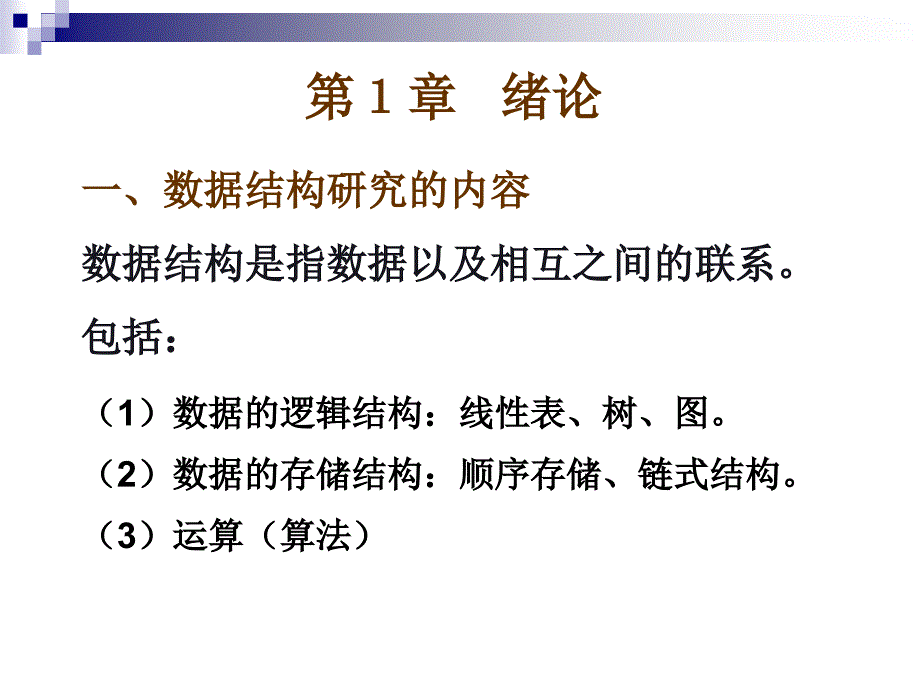 数据结构复习线表课件_第2页