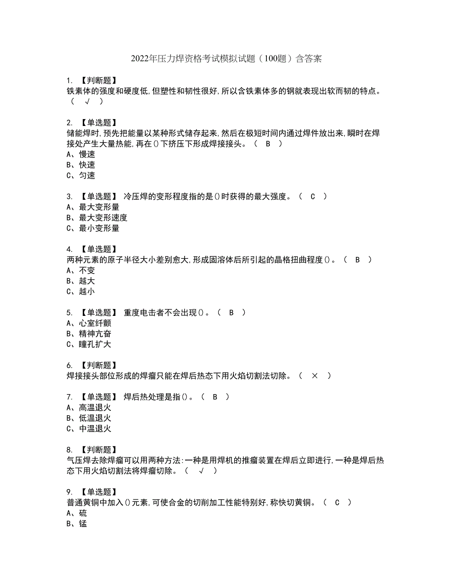 2022年压力焊资格考试模拟试题（100题）含答案第69期_第1页