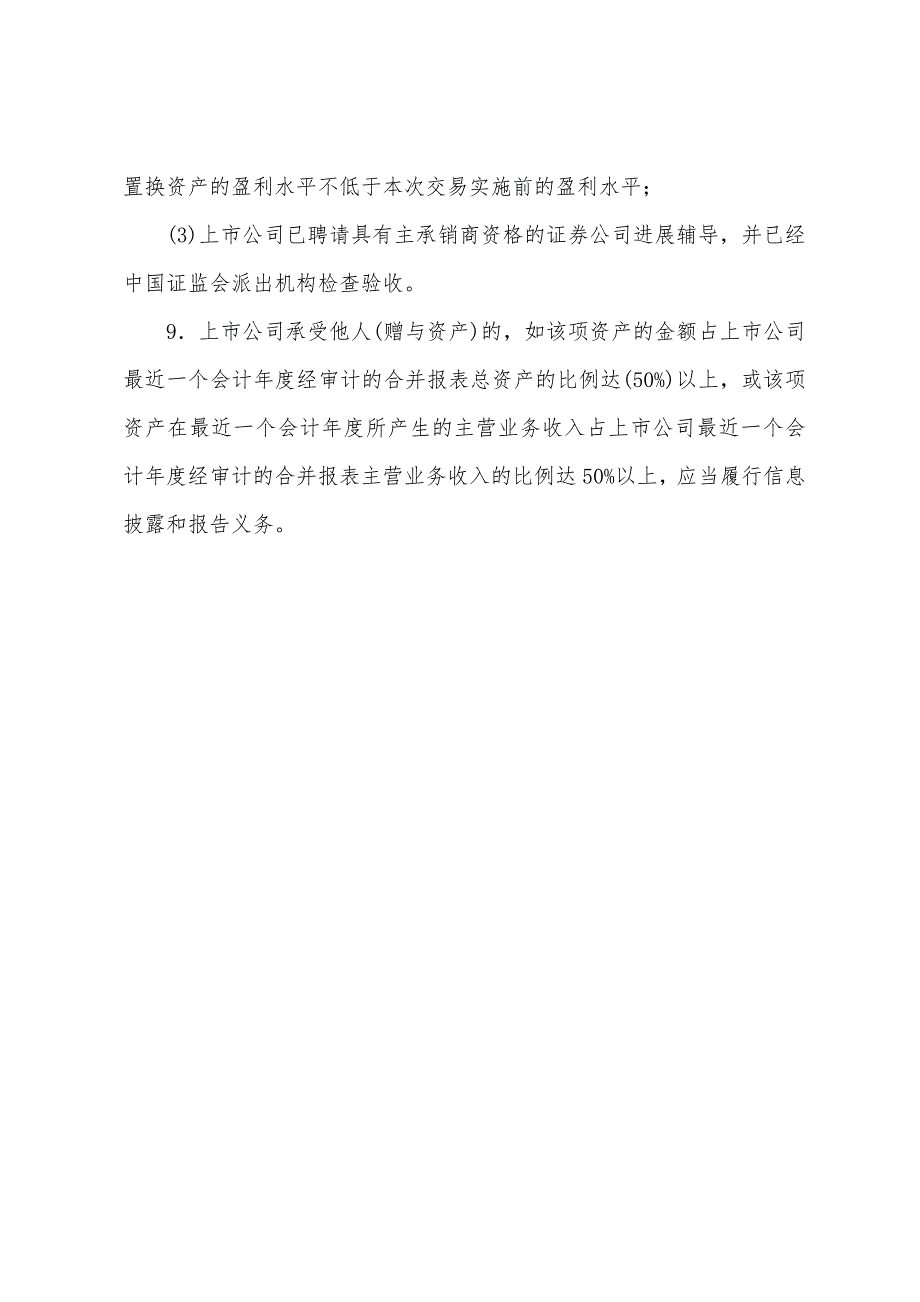 2022年企业法律顾问法律辅导：公司收购与资产重组限制性规定.docx_第3页