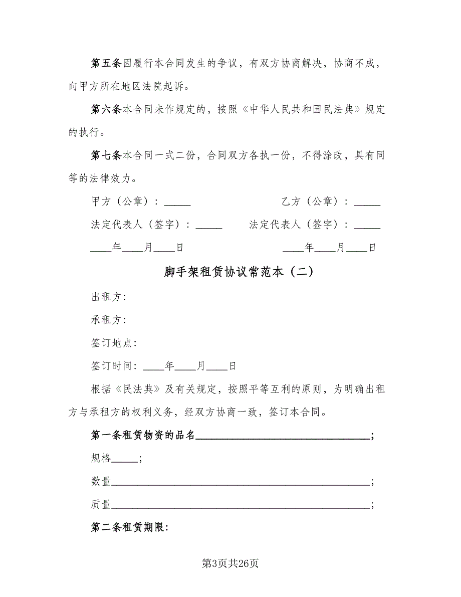 脚手架租赁协议常范本（10篇）.doc_第3页