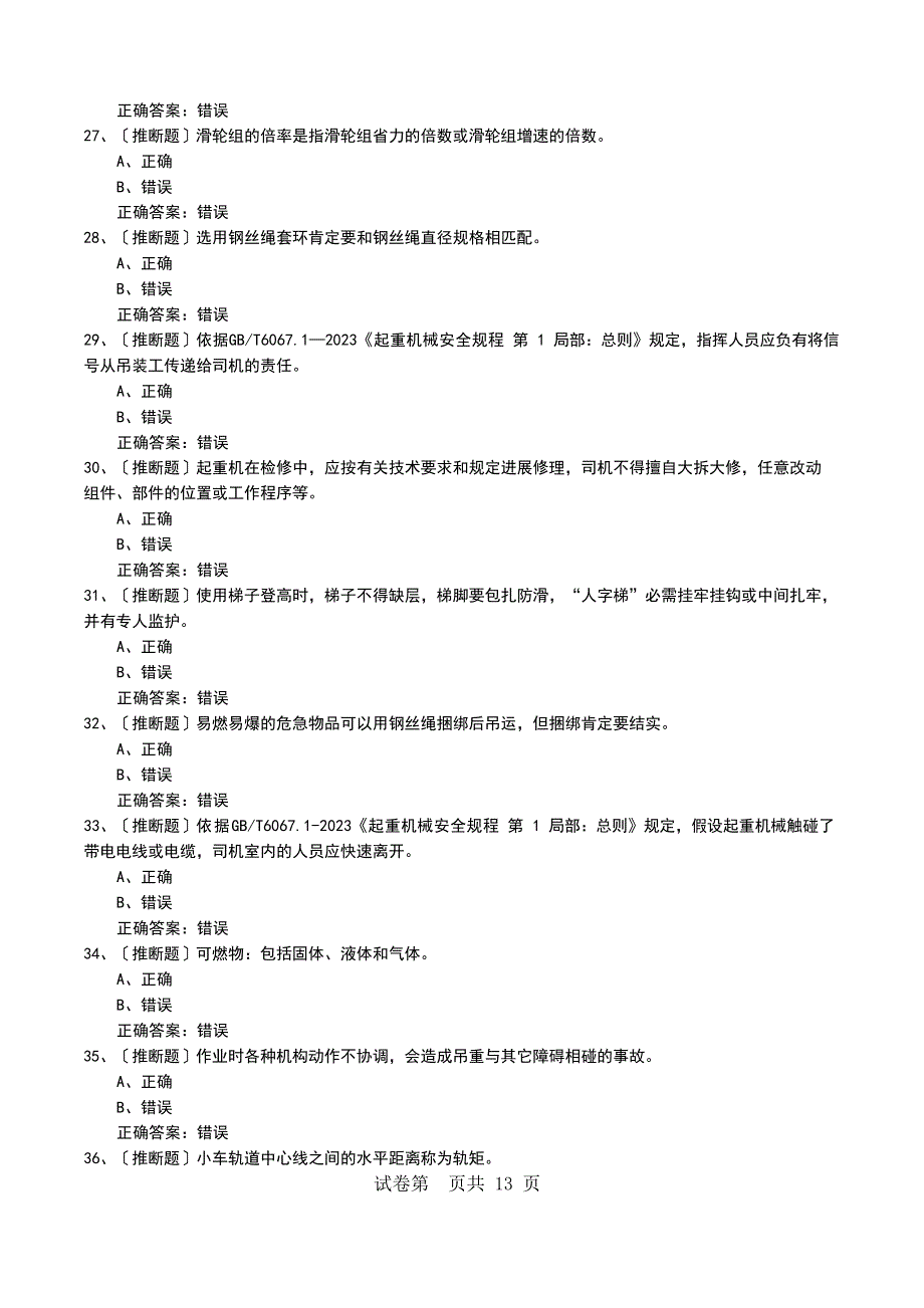 2023年Q起重机械作业《(Q2)起重机司机(限桥式)》安全生产模拟考试题_第4页