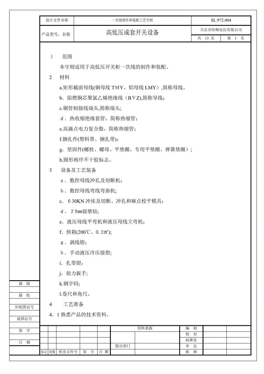 一次线制作和装配工艺守则_第1页