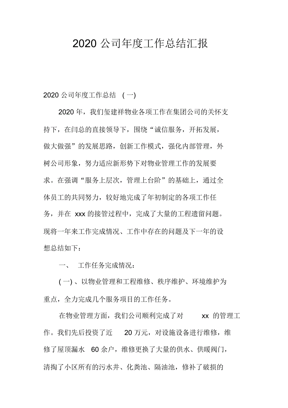 2020公司年度工作总结汇报_第1页