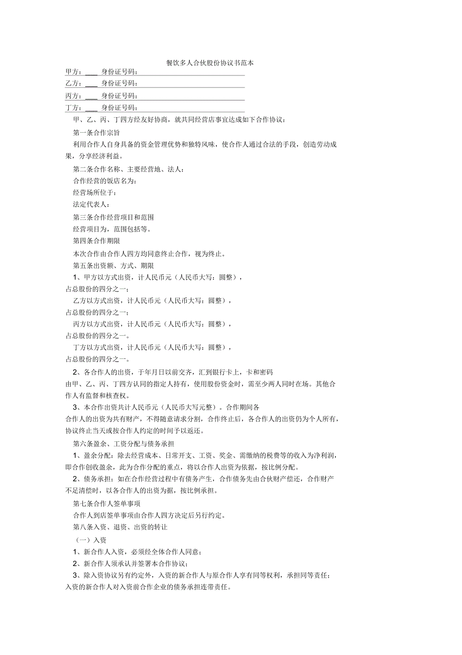 餐饮多人合伙股份协议书范本_第1页