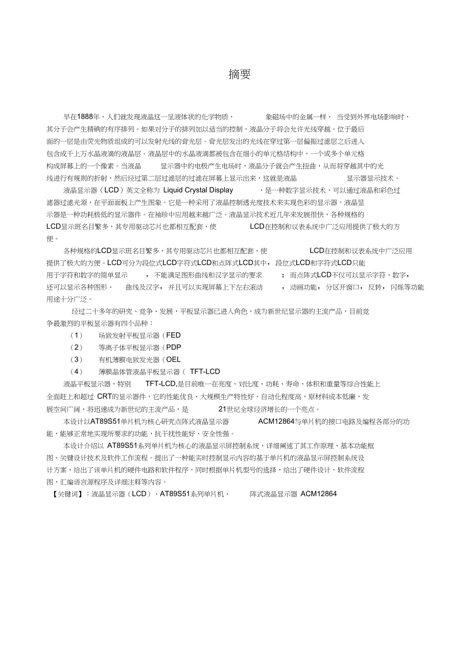 点阵式LCD液晶显示屏汇编_第1页